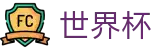 2026世界杯 - 世界杯押注规则说明 _ 2026世界杯官方指定平台